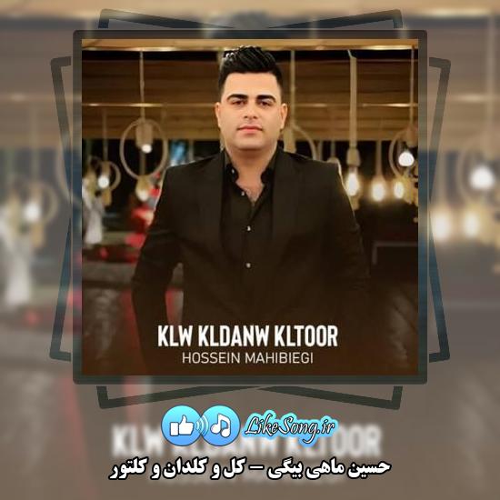 دانلود آهنگ حسین ماهی بیگی کل و کلدان و کلتور